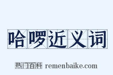 哈啰近义词是什么意思的图片